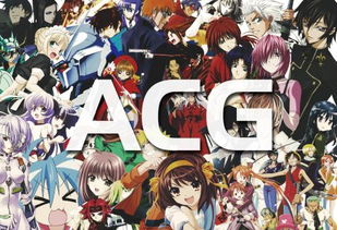 acg类游戏,动画、漫画与游戏的跨界融合之旅(图1) acg类游戏,动画、漫画与游戏的跨界融合之旅(图1)