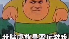 我要玩游戏吗,是否应该玩游戏?(图1) 我要玩游戏吗,是否应该玩游戏?(图1)