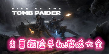 手机古墓游戏,穿越时空的神秘之旅(图1) 手机古墓游戏,穿越时空的神秘之旅(图1)