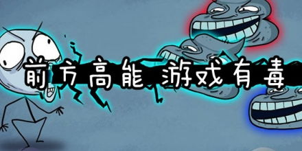 有毒的小游戏,趣味与思考并存(图1)