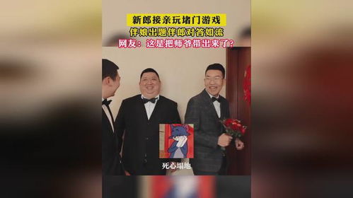 伴郎堵门游戏,趣味迎亲乐翻天(图2) 伴郎堵门游戏,趣味迎亲乐翻天(图2)