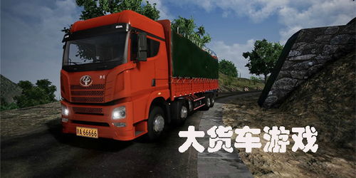 关于货车游戏(图2) 关于货车游戏(图2)