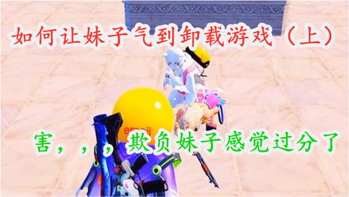 欺负妹子游戏,从“欺负妹子游戏”引发的思考(图1) 欺负妹子游戏,从“欺负妹子游戏”引发的思考(图1)