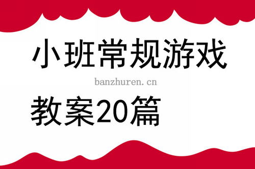 小班常规游戏,培养良好习惯的乐园(图1) 小班常规游戏,培养良好习惯的乐园(图1)