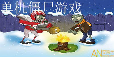 单机打僵尸游戏大全,单机打僵尸游戏大全精选(图1) 单机打僵尸游戏大全,单机打僵尸游戏大全精选(图1)