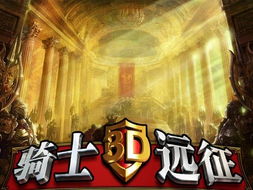 蓝骑士游戏,勇闯黑暗势力冒险之旅(图2) 蓝骑士游戏,勇闯黑暗势力冒险之旅(图2)