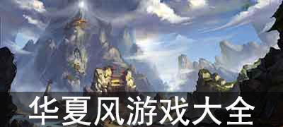 中国游戏大全,探索国产游戏产业的辉煌与未来(图2)