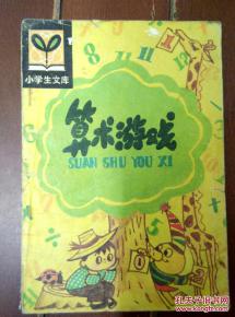 小学算术游戏,探索小学算术游戏奥秘(图2) 小学算术游戏,探索小学算术游戏奥秘(图2)
