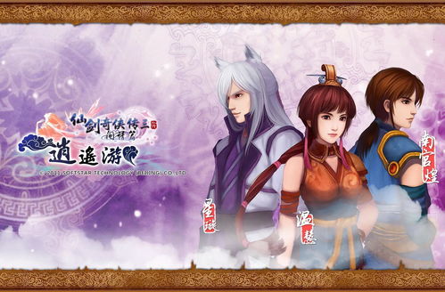 仙三图片游戏,探寻经典仙侠世界的奇幻之旅(图2)