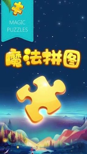 拼图游戏排行,益智娱乐新风尚(图1) 拼图游戏排行,益智娱乐新风尚(图1)