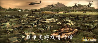 战争游戏排名,揭秘全球顶尖军事竞技巅峰对决(图2) 战争游戏排名,揭秘全球顶尖军事竞技巅峰对决(图2)