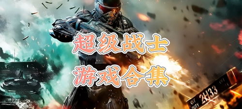 超级士兵游戏,战场精英的崛起与挑战(图1)