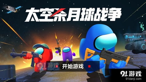 太空对战游戏,探索太空战斗游戏的无限宇宙(图1) 太空对战游戏,探索太空战斗游戏的无限宇宙(图1)