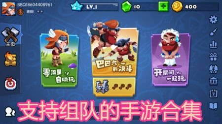组队玩的小游戏,精选组队小游戏体验分享(图1) 组队玩的小游戏,精选组队小游戏体验分享(图1)