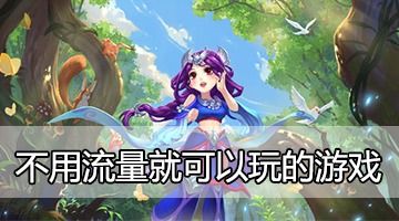 不要流量就可以玩的游戏,精选无需网络即可畅玩的手机游戏(图1) 不要流量就可以玩的游戏,精选无需网络即可畅玩的手机游戏(图1)