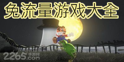 不要流量就可以玩的游戏,精选无需网络即可畅玩的手机游戏(图3) 不要流量就可以玩的游戏,精选无需网络即可畅玩的手机游戏(图3)