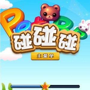 开心碰碰游戏,畅享互动乐趣(图1) 开心碰碰游戏,畅享互动乐趣(图1)