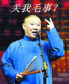 郭德纲游戏,相声大师的娱乐新篇章(图3)