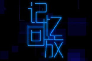 文字记忆游戏,十大经典文字记忆游戏盘点(图3) 文字记忆游戏,十大经典文字记忆游戏盘点(图3)