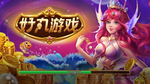 好游戏世界大厅下载,畅游游戏新天地(图1) 好游戏世界大厅下载,畅游游戏新天地(图1)
