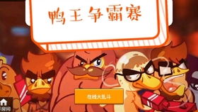 鸭王游戏下载,2024年度最佳4人合作动作游戏体验(图2) 鸭王游戏下载,2024年度最佳4人合作动作游戏体验(图2)