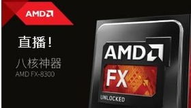 fx8300玩游戏,多核优势与性价比之选(图1) fx8300玩游戏,多核优势与性价比之选(图1)