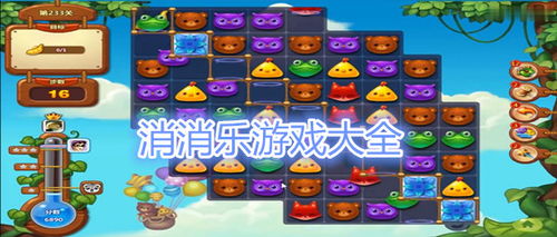 消消乐全部游戏(图1) 消消乐全部游戏(图1)