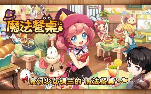 魔法餐厅游戏,打造梦幻美食王国(图1) 魔法餐厅游戏,打造梦幻美食王国(图1)