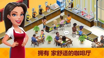 咖啡餐厅游戏,体验经营乐趣(图3) 咖啡餐厅游戏,体验经营乐趣(图3)