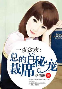 枕边游戏总裁的夜宠,枕边游戏的甜蜜纠葛(图3) 枕边游戏总裁的夜宠,枕边游戏的甜蜜纠葛(图3)