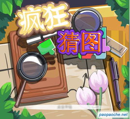 猜图游戏图片,探寻图片背后的趣味故事(图3) 猜图游戏图片,探寻图片背后的趣味故事(图3)