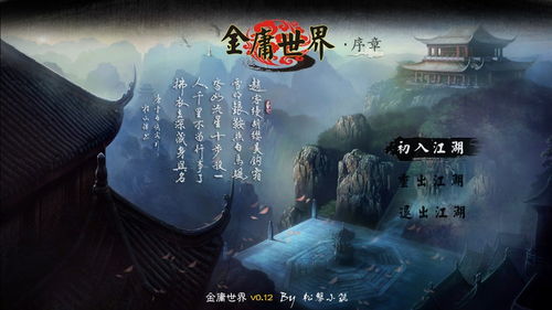 游戏金庸世界,武侠江湖的虚拟再现与传承(图1) 游戏金庸世界,武侠江湖的虚拟再现与传承(图1)