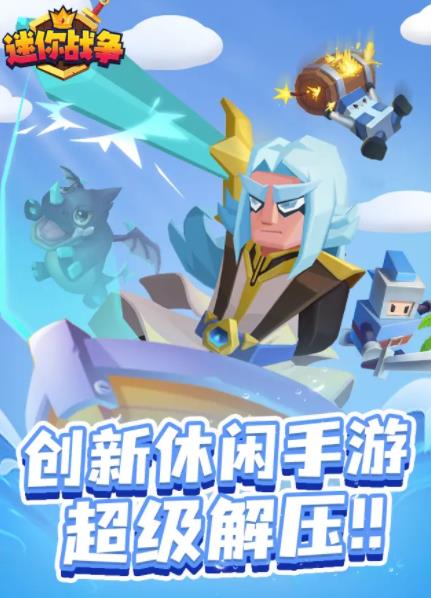 迷你战争游戏,轻松畅玩的战术竞技新体验(图1) 迷你战争游戏,轻松畅玩的战术竞技新体验(图1)