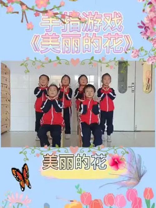 手指游戏美丽的花,手指游戏美丽的花体验与创作”(图1) 手指游戏美丽的花,手指游戏美丽的花体验与创作”(图1)