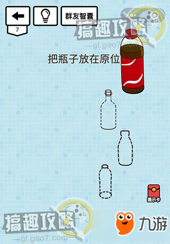 坑爹游戏瓶子,瓶子难题全攻略解析(图1) 坑爹游戏瓶子,瓶子难题全攻略解析(图1)