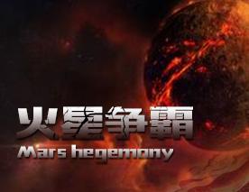 火星游戏名,开启红色星球的虚拟冒险(图2) 火星游戏名,开启红色星球的虚拟冒险(图2)