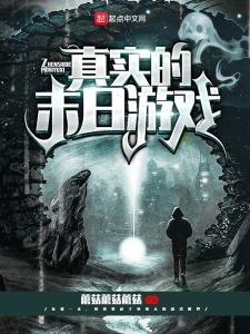 末世之现实游戏,现实与虚拟的交织生存之旅(图1) 末世之现实游戏,现实与虚拟的交织生存之旅(图1)