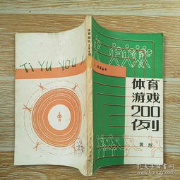 体育游戏书,全面发展(图2) 体育游戏书,全面发展(图2)