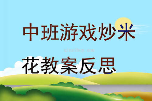 炒米花游戏,亲子互动乐趣无限”(图1) 炒米花游戏,亲子互动乐趣无限”(图1)