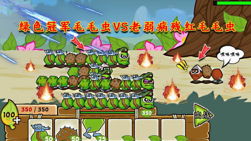 毛毛虫大战游戏,毛毛虫大战欢乐多”(图1) 毛毛虫大战游戏,毛毛虫大战欢乐多”(图1)