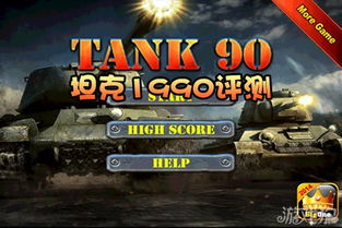 游戏坦克1990,再战沙场(图1) 游戏坦克1990,再战沙场(图1)