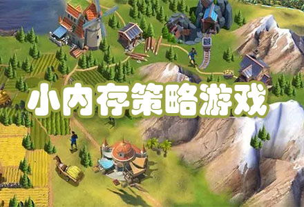小策略游戏,小策略游戏盘点与攻略(图2) 小策略游戏,小策略游戏盘点与攻略(图2)