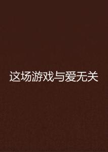 跟游戏无关,揭秘与游戏无关的多元世界(图1) 跟游戏无关,揭秘与游戏无关的多元世界(图1)