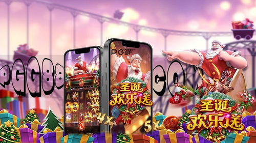 欢乐圣诞游戏,趣味游戏盛宴(图3) 欢乐圣诞游戏,趣味游戏盛宴(图3)