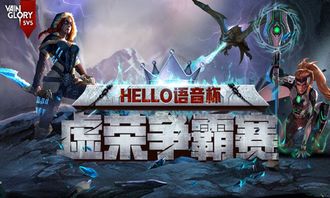 语音单机游戏,探索语音单机游戏的独特魅力(图3)
