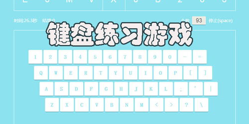 键盘字母练习游戏,趣味提升打字技能的互动体验(图1) 键盘字母练习游戏,趣味提升打字技能的互动体验(图1)