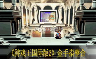 游戏王国际版2金手指,轻松掌控全场！(图3)