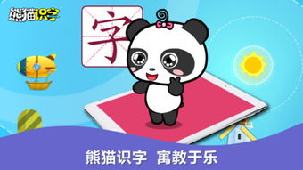 熊猫识字游戏,开启孩子智慧之门(图2) 熊猫识字游戏,开启孩子智慧之门(图2)