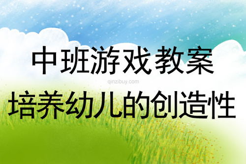 幼儿创造性游戏教案,探索创造性游戏乐趣(图1)