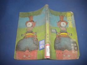 日本幼儿游戏,全面发展(图2) 日本幼儿游戏,全面发展(图2)